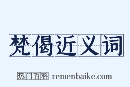 梵偈近义词是什么意思的图片